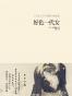 好色一代女