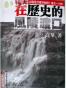 在历史的风陵渡口