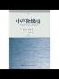 中产阶级史