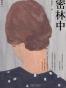 密林中