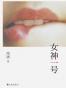 女神一号