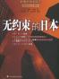 无约束的日本