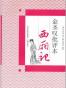 金圣叹批评本西厢记