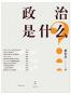 政治是什么？