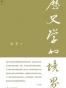 历史学的境界