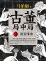 古董局中局 3