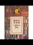 诺贝尔文学奖 大师作品精选