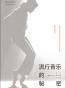 流行音乐的秘密