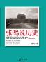 张鸣说历史