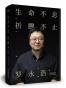 生命不息，折腾不止（罗永浩演讲完整版）