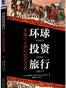 环球投资旅行