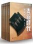 青铜时代的战争（全五套）