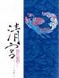 清宫·红尘尽处（上下）