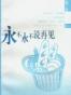 永不永不说再见