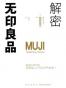 解密无印良品