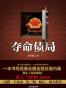 夺命债局
