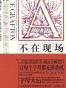 A：不在现场