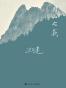 群山之巅