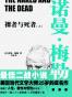 裸者与死者