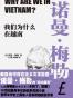 我们为什么在越南