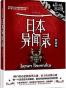异域密码之日本异闻录