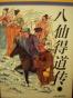 八仙得道传
