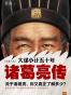 大谋小计五十年_诸葛亮传(珍藏版大全集)