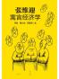 张维迎寓言经济学