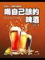 喝自己酿的啤酒