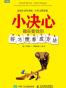 小决心