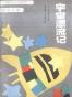 宇宙漂流记