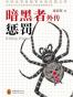 暗黑者外传：惩罚