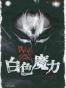 白色魔力