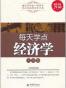 每天学点经济学大全集