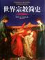 世界宗教简史：注释插图版