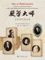 数学大师