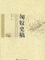 匈奴史稿