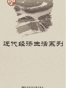 中国史话·近代经济生活系列