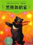 黑熊舞蹈家
