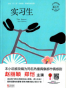 实习生