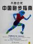 不跑会死中国跑步指南
