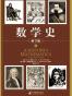 数学史（上下）