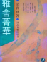 雅舍菁华
