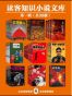 读客知识小说文库精选集·第一辑