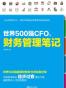 世界500强CFO的财务管理笔记