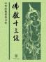 佛教十三经