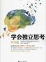学会独立思考