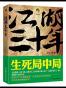 江湖三十年3：生死局中局