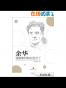 余华：我能够对现实发言了