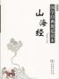 山海经
